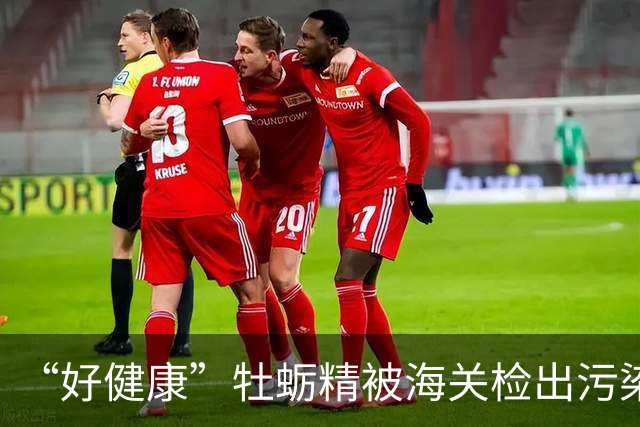 “好健康”牡蛎精被海关检出污染物后，多名山姆会员收到召回短信，山姆客服称所有批次产品全部下架，品牌方：立即停止食用，可凭订单申请退款
