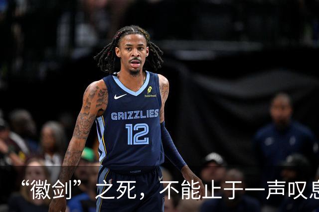 “徽剑”之死，不能止于一声叹息！