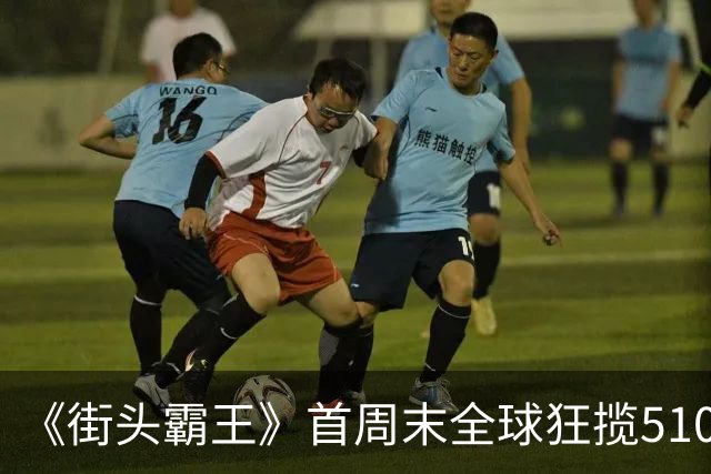 《街头霸王》首周末全球狂揽5100万美元，登顶票房冠军
