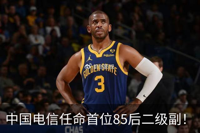 中国电信任命首位85后二级副！
