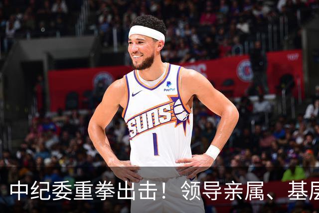 中纪委重拳出击！领导亲属、基层干部、8大领域，有一个查一个！