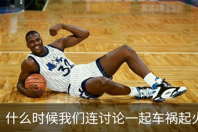 什么时候我们连讨论一起车祸起火的资格都没有了？