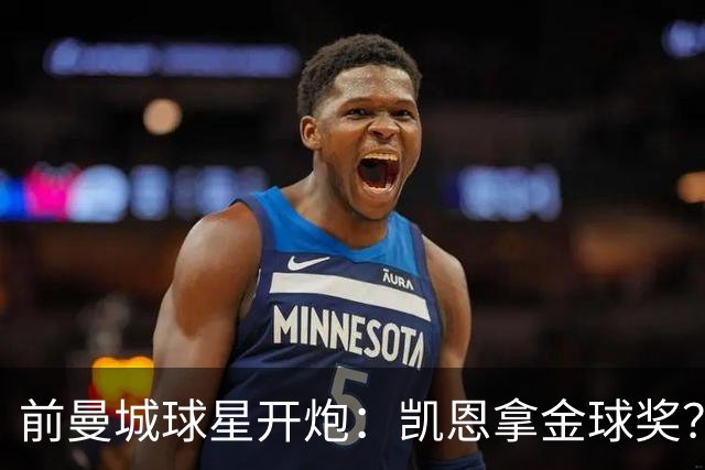 前曼城球星开炮：凯恩拿金球奖？他连德甲最佳都不是