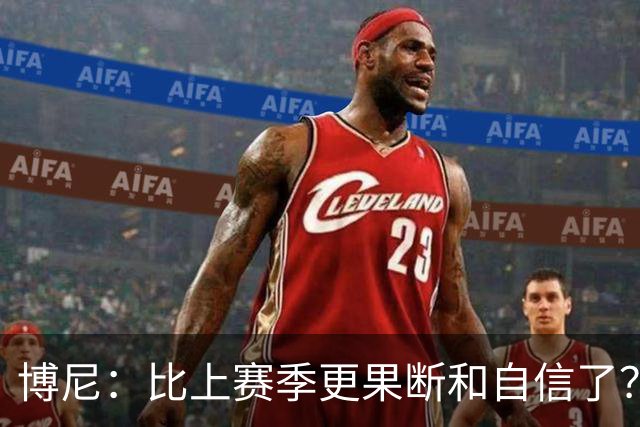 博尼：比上赛季更果断和自信了？我更适应球队的体系和节奏了