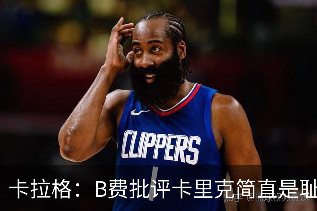 卡拉格：B费批评卡里克简直是耻辱，曼联从上到下都烂透了