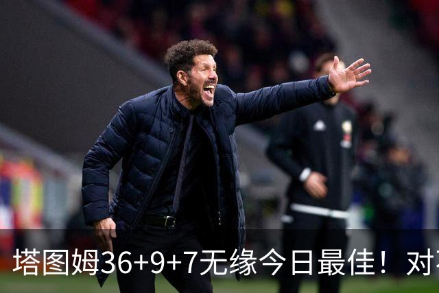 塔图姆36+9+7无缘今日最佳！对不起，你碰到暴走的湖人中锋了