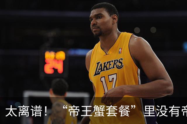 太离谱！“帝王蟹套餐”里没有帝王蟹，商家与代运营双双被罚！