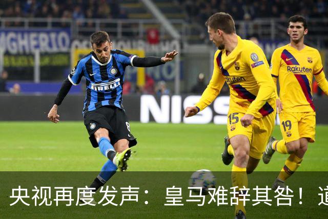 央视再度发声：皇马难辞其咎！道歉没有到位之前，一切免谈