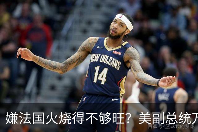 嫌法国火烧得不够旺？美副总统万斯亲自下场浇油：早就警告过你们