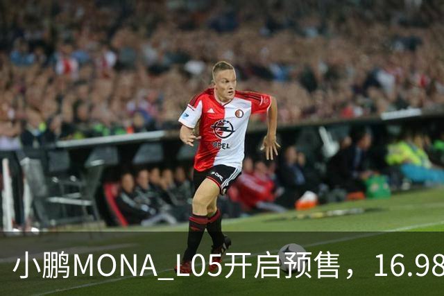 小鹏MONA L05开启预售，16.98万元起瞄准年轻人