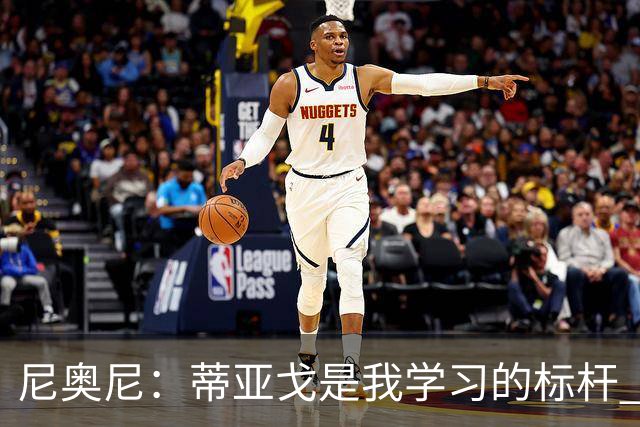 尼奥尼：蒂亚戈是我学习的标杆 主帅伊劳拉给予我极大的信任