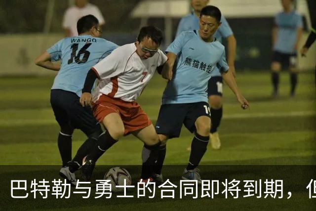 巴特勒与勇士的合同即将到期，但他目前并没有考虑合同的问题？