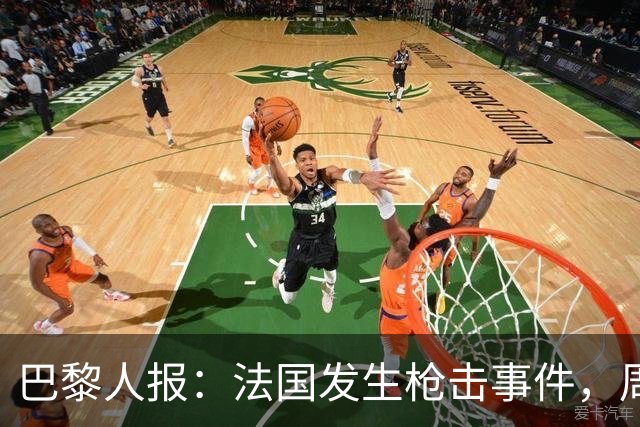 巴黎人报：法国发生枪击事件，周边地区比赛推迟