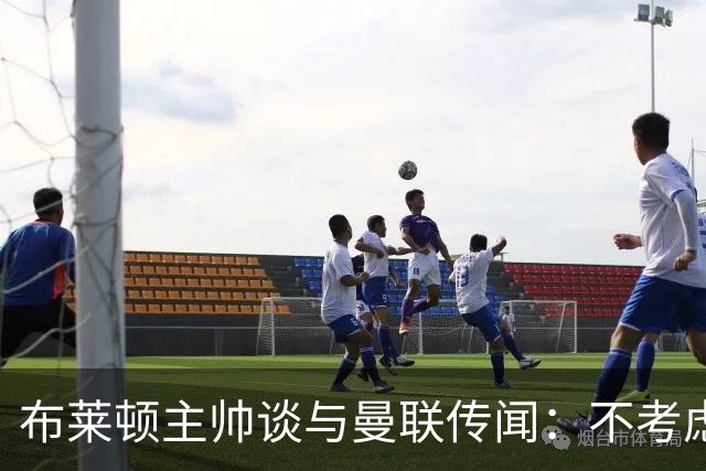 布莱顿主帅谈与曼联传闻：不考虑离开 我有优秀球员的支持