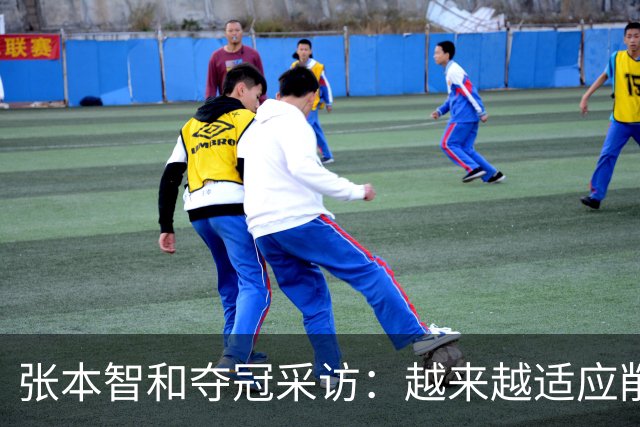 张本智和夺冠采访：越来越适应削球，渴望八大赛冠军，再提樊振东