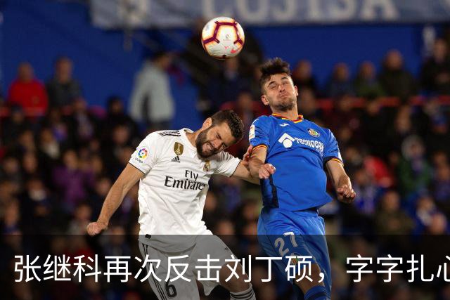 张继科再次反击刘丁硕，字字扎心不留情：认识他没想到这么坏 要撕能撕碎他