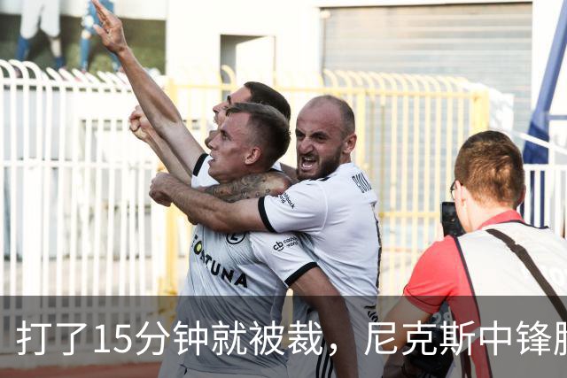 打了15分钟就被裁，尼克斯中锋胸肌撕裂后遭弃用