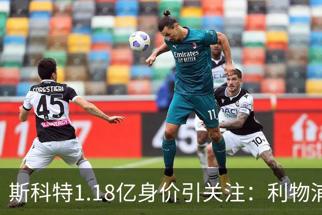 斯科特1.18亿身价引关注：利物浦抢购，皇马静观其变