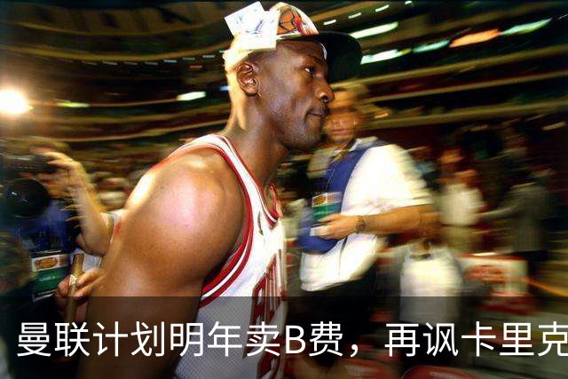 曼联计划明年卖B费，再讽卡里克已难和解！阿莫林欲邀其转会AC米兰