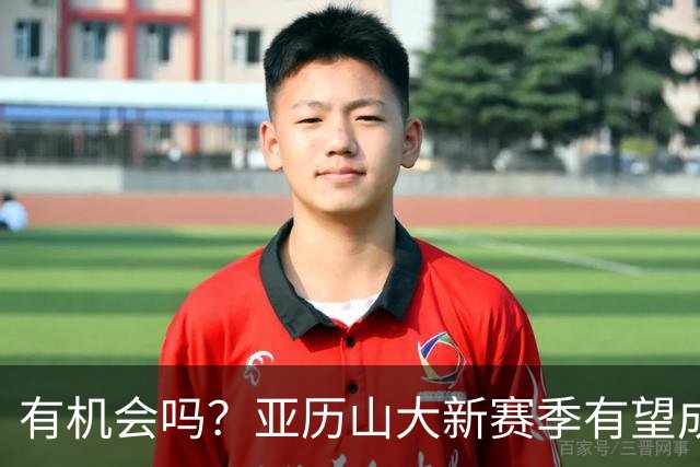 有机会吗？亚历山大新赛季有望成历史第四位达成MVP三连庄的球员