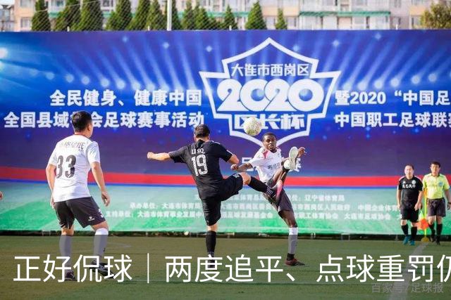 正好侃球｜两度追平、点球重罚仍失手，上海海港主场2比3不敌河内公安，出线形势蒙上阴影