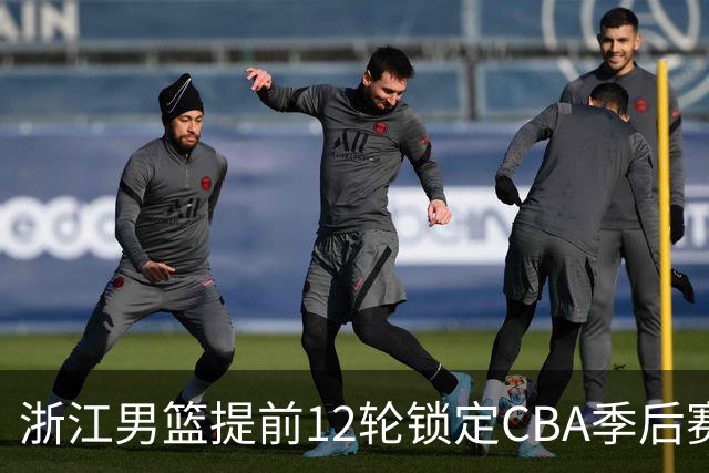 浙江男篮提前12轮锁定CBA季后赛席位