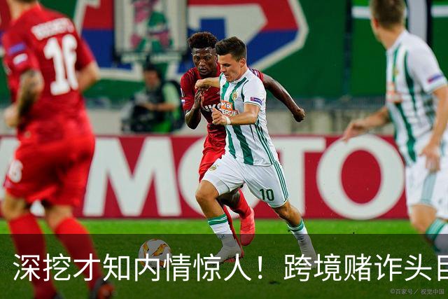 深挖才知内情惊人！跨境赌诈头目佘智江，奢靡生活令人咋舌