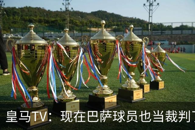 皇马TV：现在巴萨球员也当裁判了，真可耻，皇马要面对17个裁判