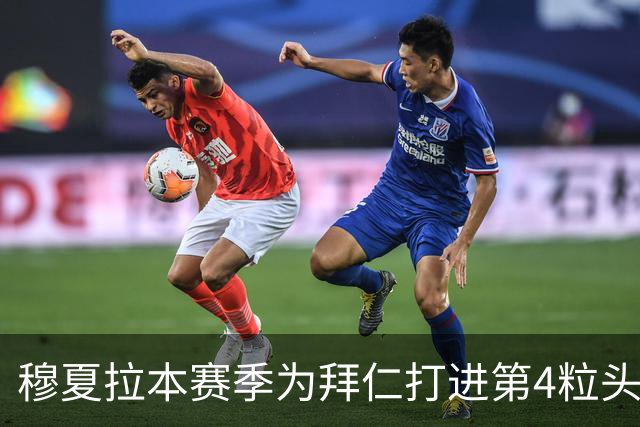 穆夏拉本赛季为拜仁打进第4粒头球 五大联赛最多