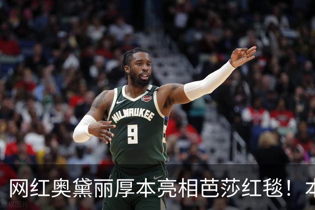 网红奥黛丽厚本亮相芭莎红毯！本人：穿上礼服站在芭莎红毯上的我，无比自信