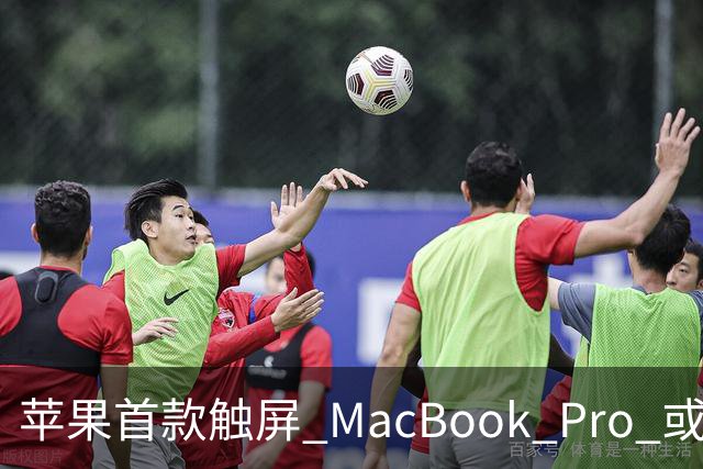 苹果首款触屏 MacBook Pro 或 11 月 6 日开售，跳过 M6 直上 M5