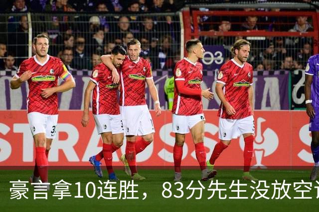 豪言拿10连胜，83分先生没放空话！字母哥31+18+10，克莱7三分反弹