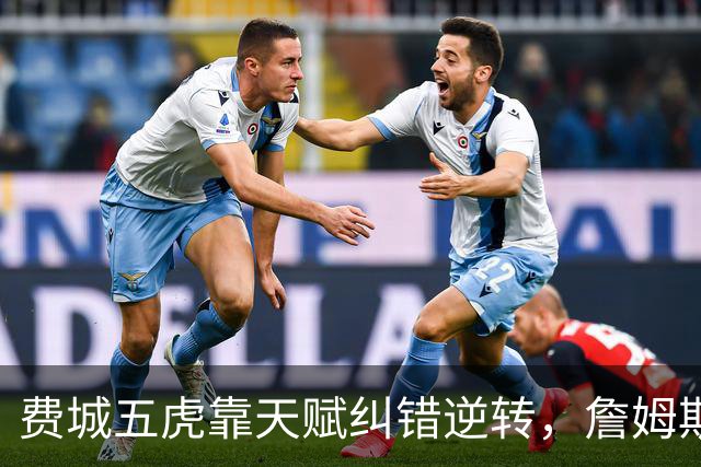 费城五虎靠天赋纠错逆转，詹姆斯终于不需要扛大旗