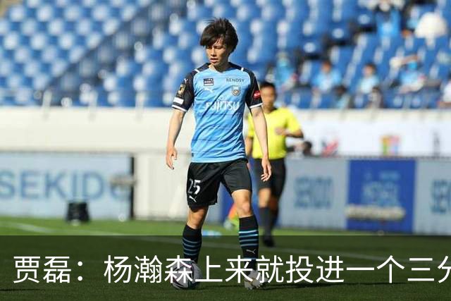 贾磊：杨瀚森上来就投进一个三分 这不比卡尔森强吗？