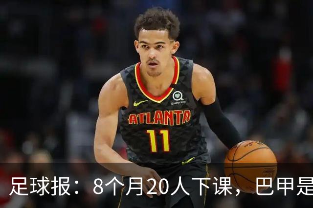 足球报：8个月20人下课，巴甲是不折不扣的第一“教练地狱”