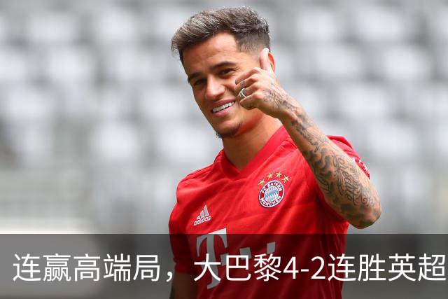 连赢高端局，大巴黎4-2连胜英超全胜的曼城和西甲全胜的巴萨