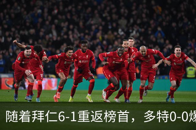 随着拜仁6-1重返榜首，多特0-0爆冷，汉堡1-0绝杀，德甲最新积分出炉