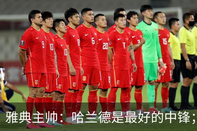雅典主帅：哈兰德是最好的中锋；对阵曼城我们不会一味退守