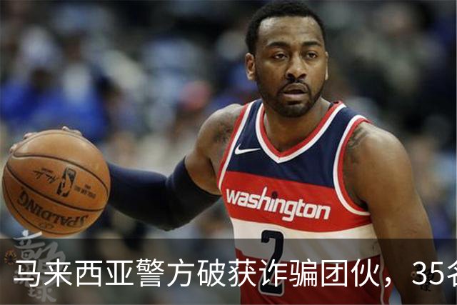 马来西亚警方破获诈骗团伙，35名诈骗犯是中国人，专迫害国内同胞