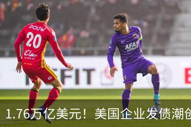 1.76万亿美元！美国企业发债潮创历史新高，AI巨头越投越缺钱？