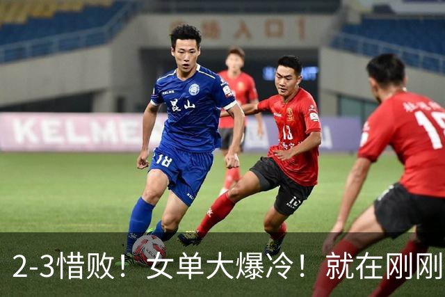 2-3惜败！女单大爆冷！就在刚刚，WTT冠军赛：22岁日乒名将惨遭一轮游！陈幸同3-0强势晋级，20岁德国左撇子杀疯了