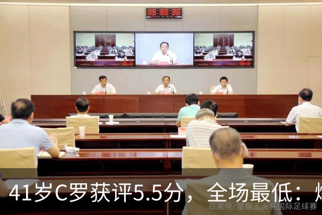 41岁C罗获评5.5分，全场最低：爆射失点，现场视角还原，太离谱了