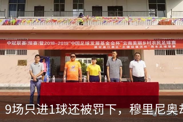 9场只进1球还被罚下，穆里尼奥却说他只是时间问题